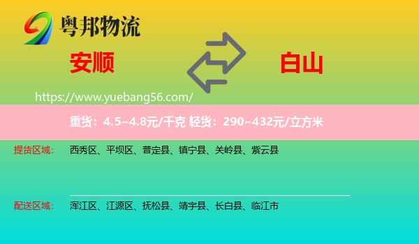 安順到白山物流