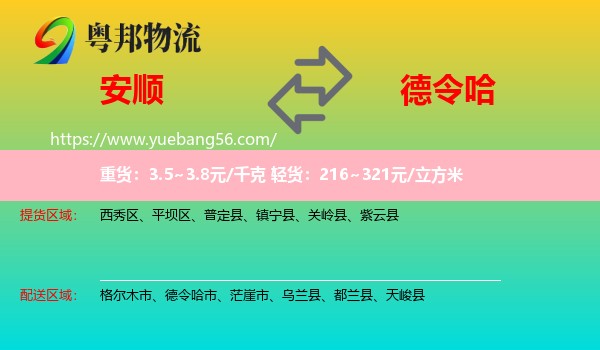 安順到德令哈市物流