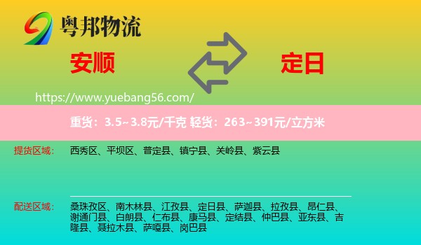 安順到定日縣物流