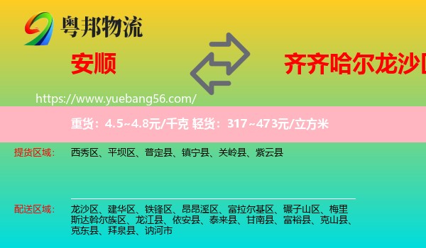 安順到龍沙區(qū)物流