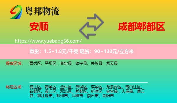 安順到郫都區(qū)物流