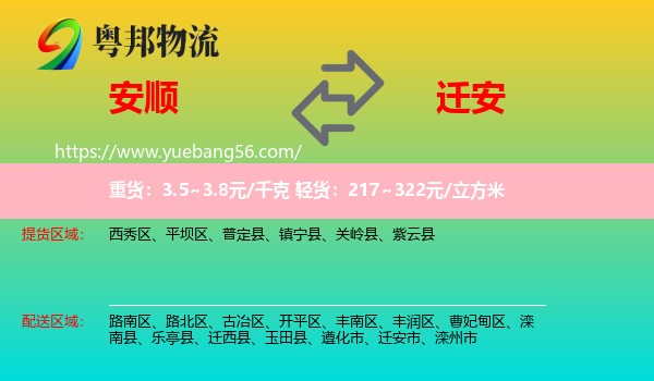 安順到遷安市物流
