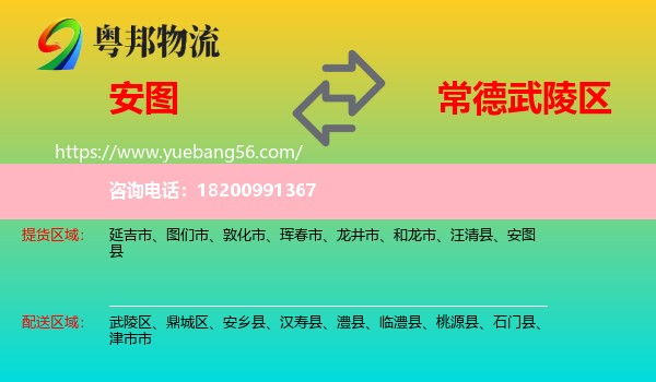 安圖縣到武陵區(qū)物流