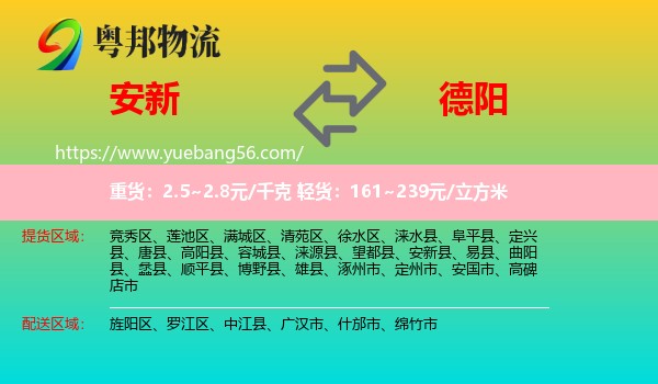 安新縣到德陽(yáng)物流