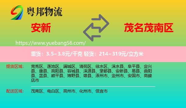 安新縣到茂南區(qū)物流