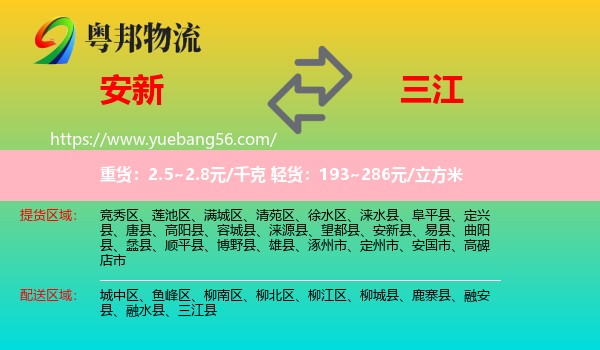 安新縣到三江縣物流