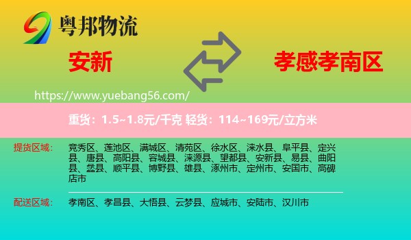 安新縣到孝南區(qū)物流
