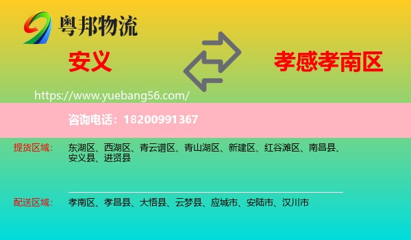 安義縣到孝南區(qū)物流