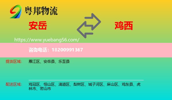 安岳縣到雞西物流