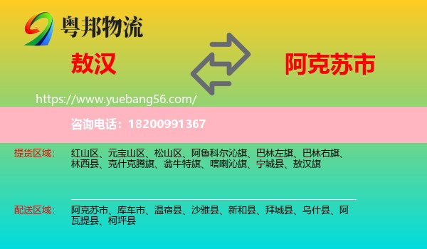 敖漢旗到阿克蘇市物流