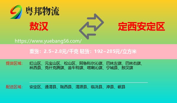 敖漢旗到安定區(qū)物流