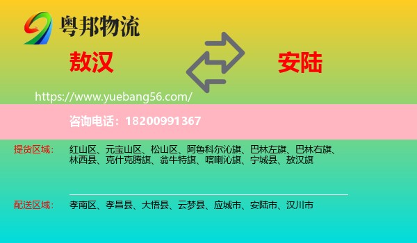 敖漢旗到安陸市物流