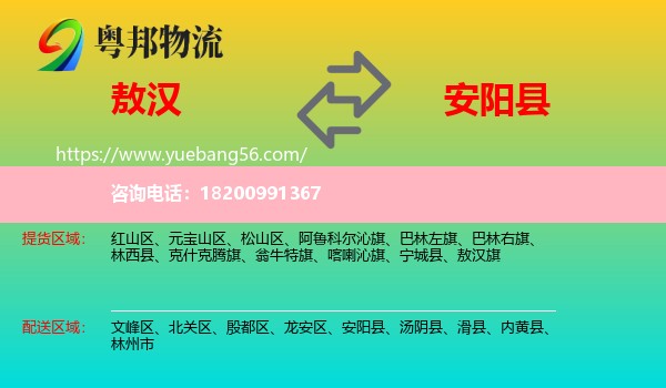 敖漢旗到安陽縣物流