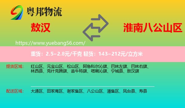 敖漢旗到八公山區(qū)物流