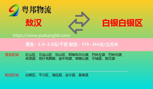 敖漢旗到白銀區(qū)物流