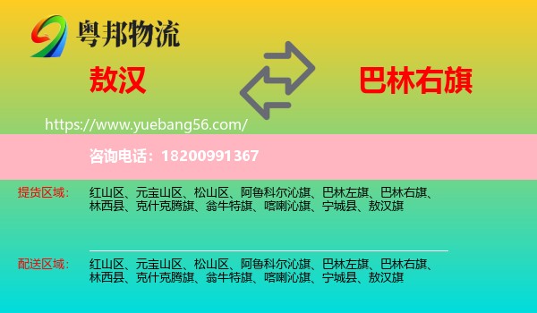 敖漢旗到巴林右旗物流