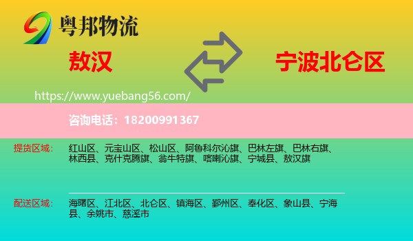 敖漢旗到北侖區(qū)物流