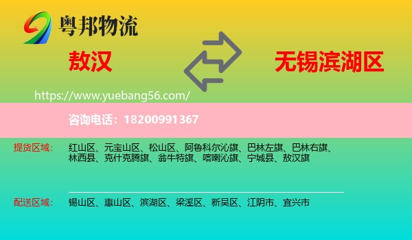 敖漢旗到濱湖區(qū)物流