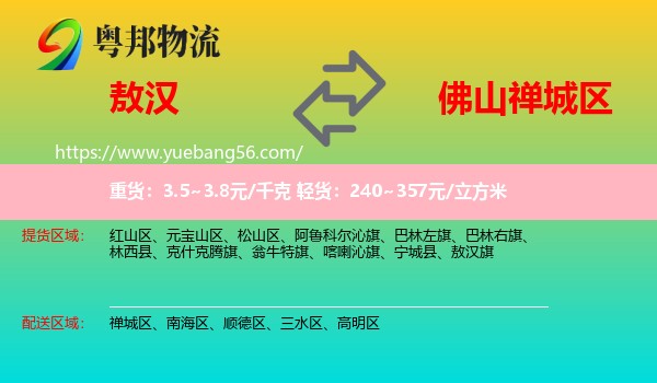 敖漢旗到禪城區(qū)物流