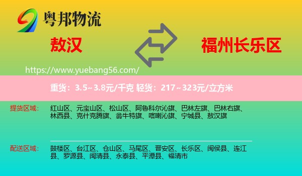 敖漢旗到長(zhǎng)樂(lè)區(qū)物流