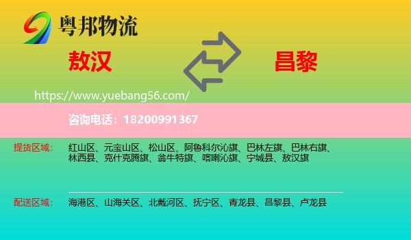 敖漢旗到昌黎縣物流