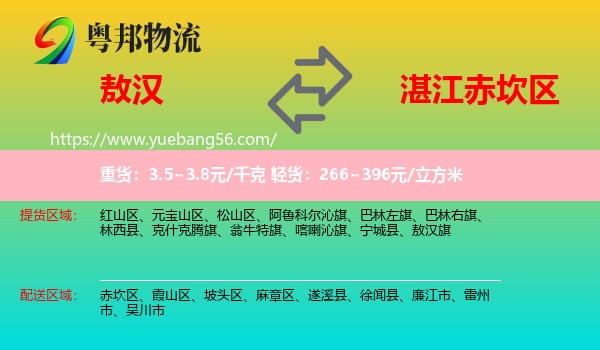 敖漢旗到赤坎區(qū)物流