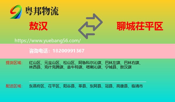 敖漢旗到茌平區(qū)物流