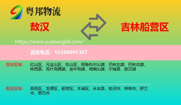 敖漢旗到船營區(qū)物流