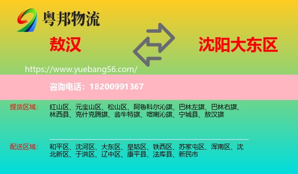 敖漢旗到大東區(qū)物流