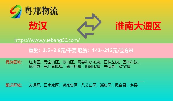 敖漢旗到大通區(qū)物流