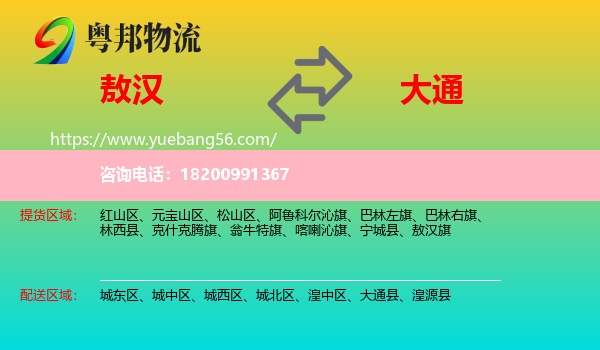 敖漢旗到大通縣物流