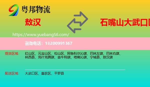 敖漢旗到大武口區(qū)物流