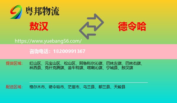 敖漢旗到德令哈市物流