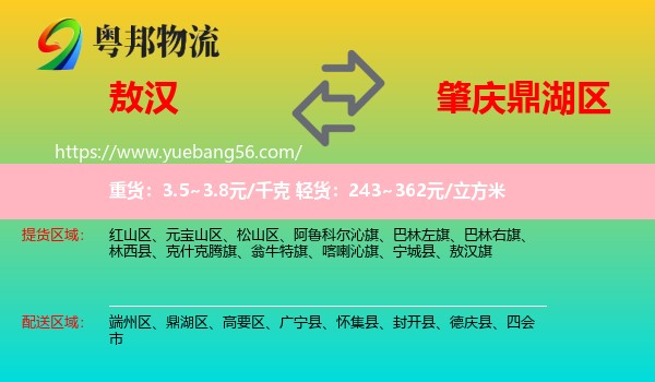 敖漢旗到鼎湖區(qū)物流