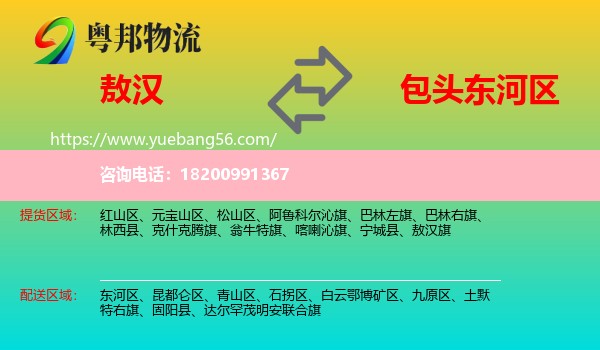 敖漢旗到東河區(qū)物流
