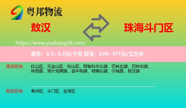 敖漢旗到斗門區(qū)物流