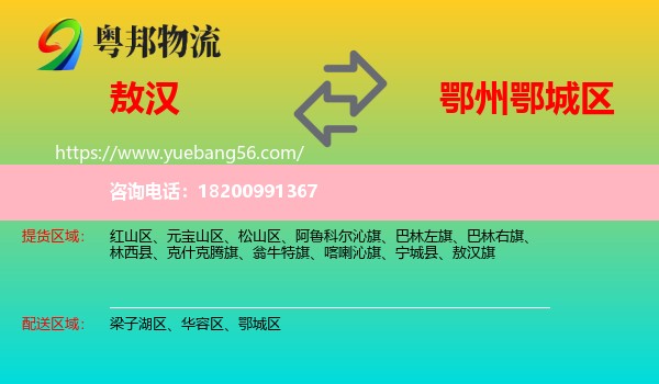 敖漢旗到鄂城區(qū)物流
