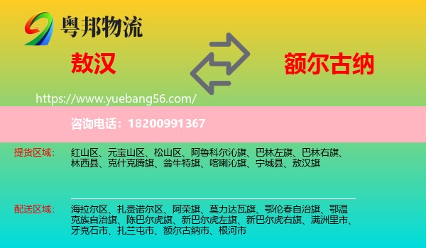 敖漢旗到額爾古納市物流