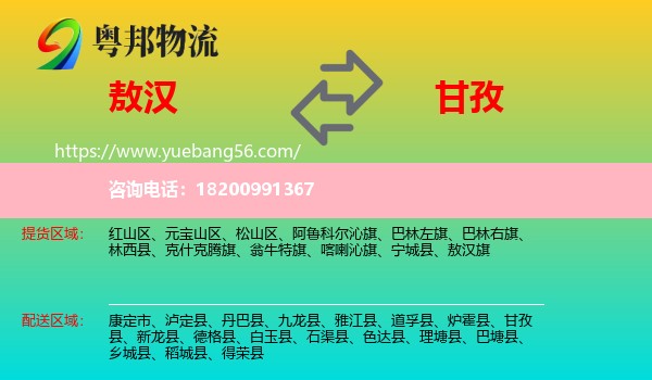 敖漢旗到甘孜物流