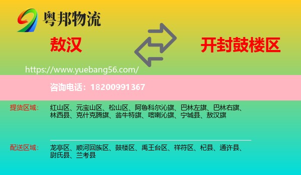 敖漢旗到鼓樓區(qū)物流