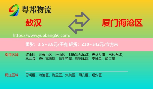 敖漢旗到海滄區(qū)物流