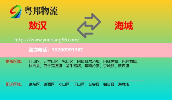 敖漢旗到海城市物流