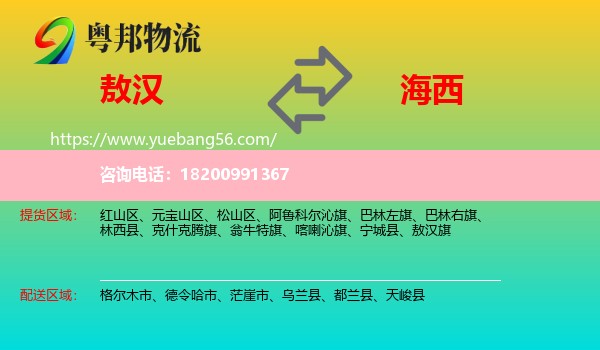 敖漢旗到海西物流