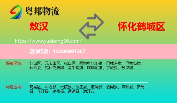 敖漢旗到鶴城區(qū)物流