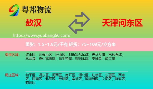 敖漢旗到河?xùn)|區(qū)物流