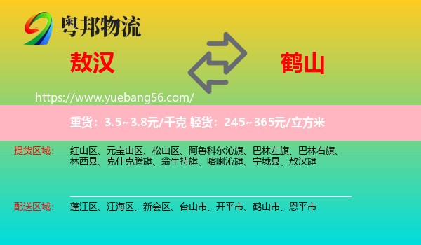 敖漢旗到鶴山市物流