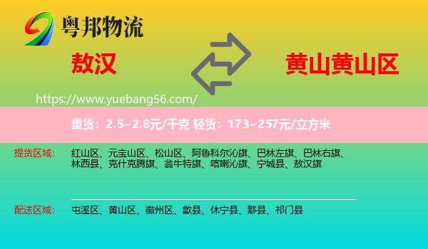 敖漢旗到黃山區(qū)物流