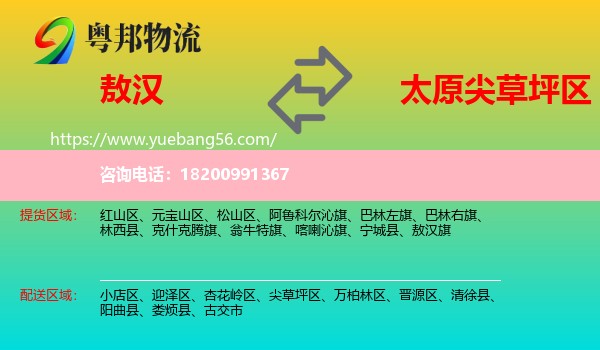 敖漢旗到尖草坪區(qū)物流