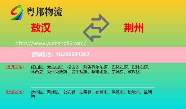 敖漢旗到荊州物流