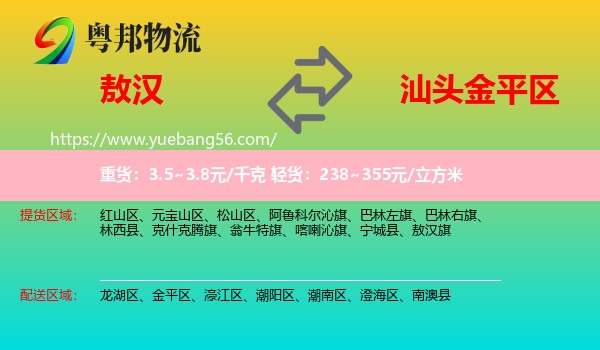 敖漢旗到金平區(qū)物流